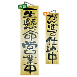 木製サイン (特大) (2613) 一生懸命営業中/がんばって仕込中