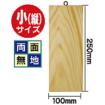 木製サイン (小) (2619) 両面無地