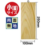 木製サイン (小) (2619) 両面無地