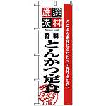 のぼり旗 (2635) 厳選素材とんかつ定食