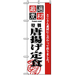 のぼり旗 (2636) 厳選素材からあげ定食