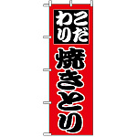 のぼり旗 (264) こだわり 焼きとり