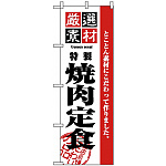 のぼり旗 (2640) 厳選素材焼肉定食