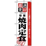 のぼり旗 (2640) 厳選素材焼肉定食