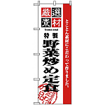 のぼり旗 (2642) 厳選素材野菜炒め定食