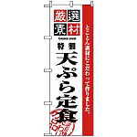のぼり旗 (2645) 厳選素材天ぷら定食