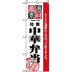 のぼり旗 (2650) 厳選素材中華弁当
