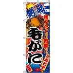 のぼり旗 (2654) 毛がに 大漁旗風