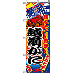 のぼり旗 (2657) 越前がに