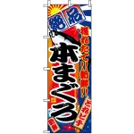 のぼり旗 (2660) 本まぐろ