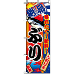 のぼり旗 (2662) ぶり 大漁旗風