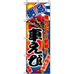 のぼり旗 (2671) 車えび