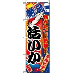 のぼり旗 (2673) 活いか 大漁旗風