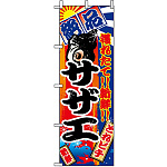 のぼり旗 (2675) サザエ