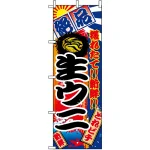 のぼり旗 (2677) 生ウニ