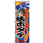 のぼり旗 (2680) 活ホタテ 大漁旗風