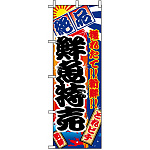 のぼり旗 (2685) 鮮魚特売