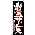 のぼり旗 (2699) 替え玉サービス