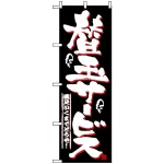 のぼり旗 (2699) 替え玉サービス