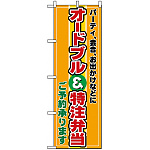 のぼり旗 (2700) オードブル特注弁当