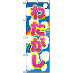 のぼり旗 (2702) わたがし 虹柄