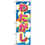 のぼり旗 (2702) わたがし 虹柄