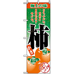 のぼり旗 (2705) 柿