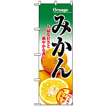 のぼり旗 (2706) みかん 上質な甘さと爽やかな香り 写真使用