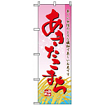 のぼり旗 (2708) あきたこまち