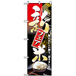 のぼり旗 (2709) 新米フェア