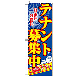 のぼり旗 (2711) テナント募集中 青