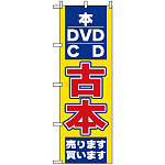 のぼり旗 (2712) 古本