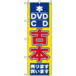 のぼり旗 (2712) 古本