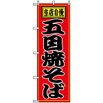 のぼり旗 (2716) 五目焼そば