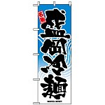 のぼり旗 (2717) 盛岡冷麺