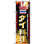 のぼり旗 (2719) 本場の味 タイ料理 本場タイ王国の味を真心込めて作ります