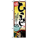 のぼり旗 (2722) ひつまぶし