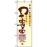のぼり旗 (2723) Crepe クレープ 一枚一枚丁寧に焼き上げます