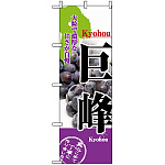 のぼり旗 (2730) 巨峰 大粒で濃厚な甘さが自慢 写真使用