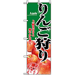 のぼり旗 (2733) りんご狩り 写真使用デザイン