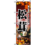 のぼり旗 (2734) 松茸 秋の味覚きのこの王様 写真使用
