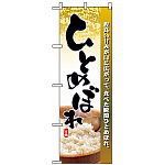 のぼり旗 (2736) ひとめぼれ