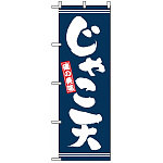 のぼり旗 (2737) じゃこ天