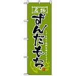 のぼり旗 (2741) ずんだもち