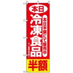 のぼり旗 (2743) 本日冷凍食品半額