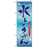 のぼり旗 (2750) 水ようかん