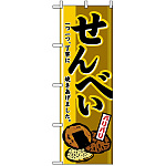 のぼり旗 (2759) せんべい 一つ一つ丁寧に焼き上げました。イラスト