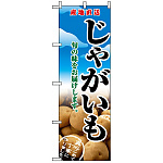 のぼり旗 (2765) 産地直送 じゃがいも 旬の味をお届けします 写真
