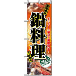 のぼり旗 (2776) 鍋料理 各種コース 写真使用