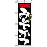 のぼり旗 (2778) みそかつ